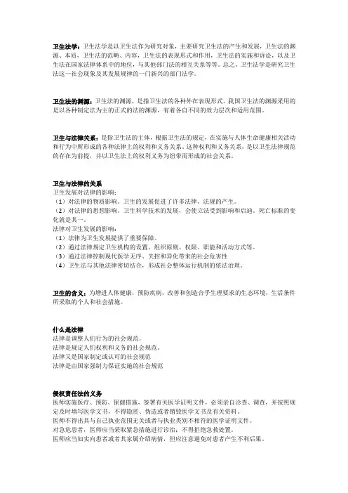卫生法学总结(v2.0完美版)