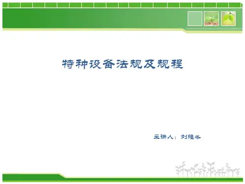 特种设备法律法规培训课件