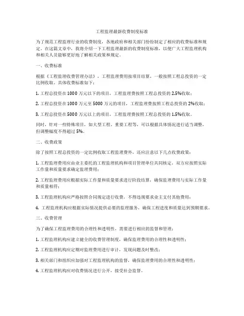 工程监理最新收费制度标准