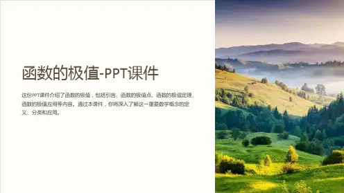 函数的极值-课件