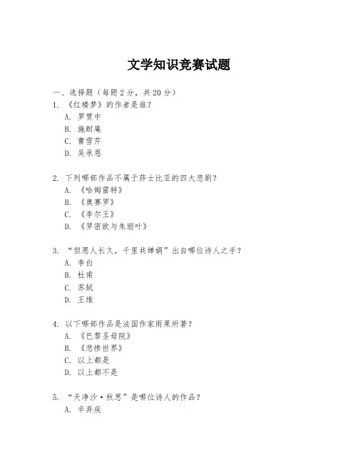 文学知识竞赛试题