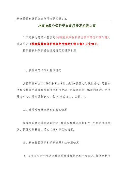 档案抢救和保护资金使用情况汇报3篇