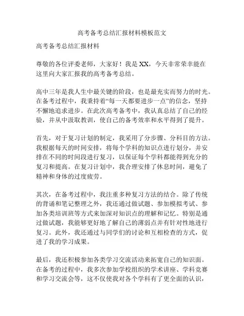 高考备考总结汇报材料模板范文