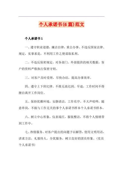 个人承诺书(6篇)范文