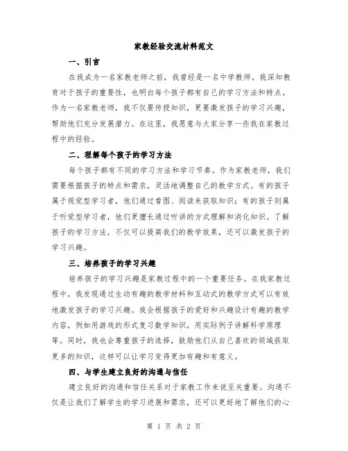 家教经验交流材料范文