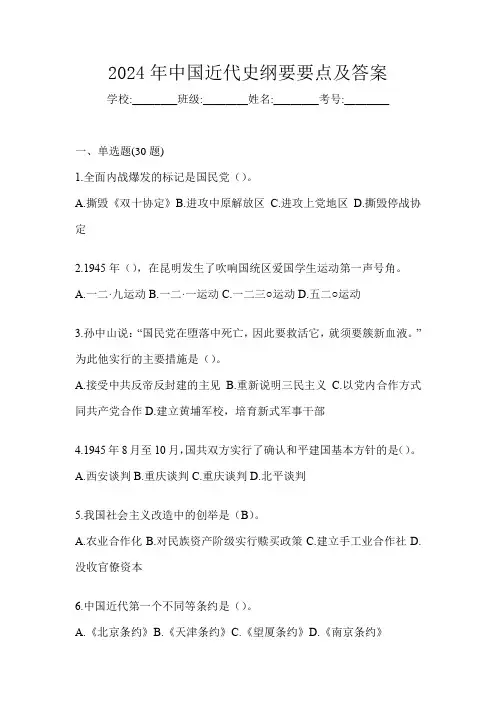 2024年中国近代史纲要要点及答案