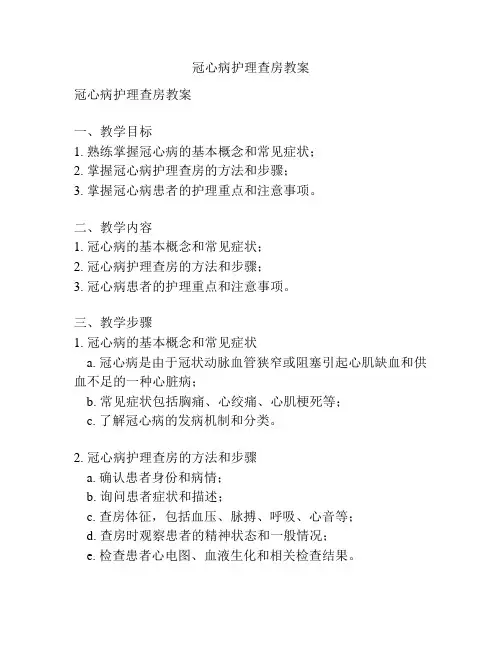 冠心病护理查房教案