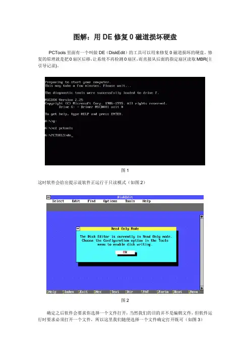 图解：用DE修复0磁道损坏硬盘