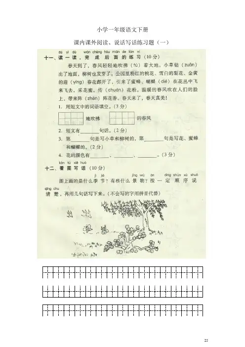 小学一年级语文下册课内课外阅读及说话写话练习题