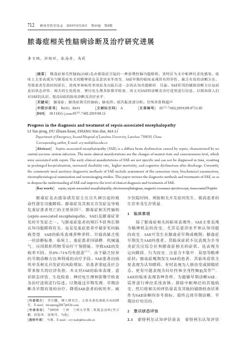 脓毒症相关性脑病诊断及治疗研究进展