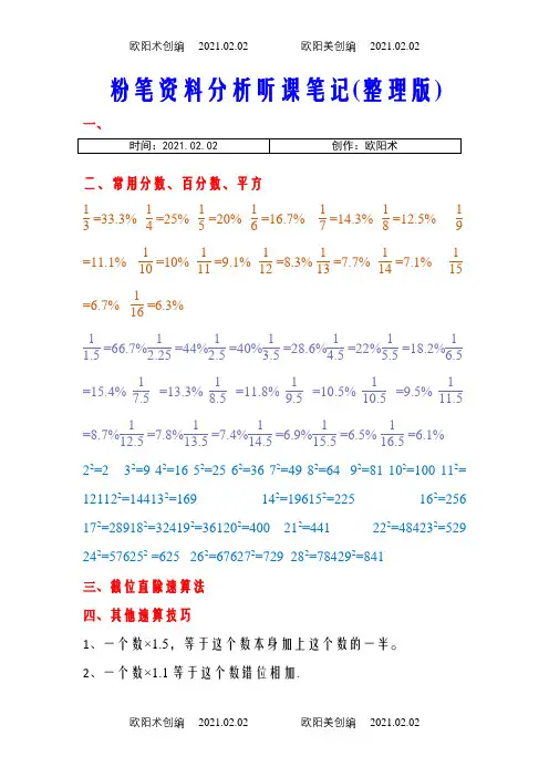 粉笔资料分析听课笔记(整理版)之欧阳术创编