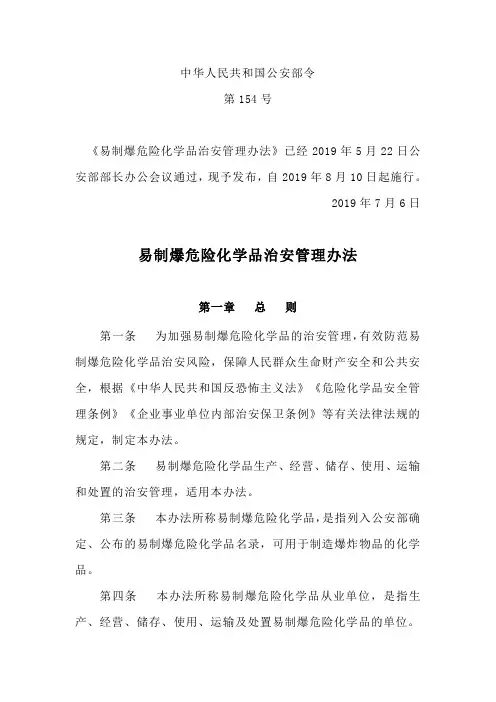 中华人民共和国公安部令第154号——易制爆危险化学品治安管理办法