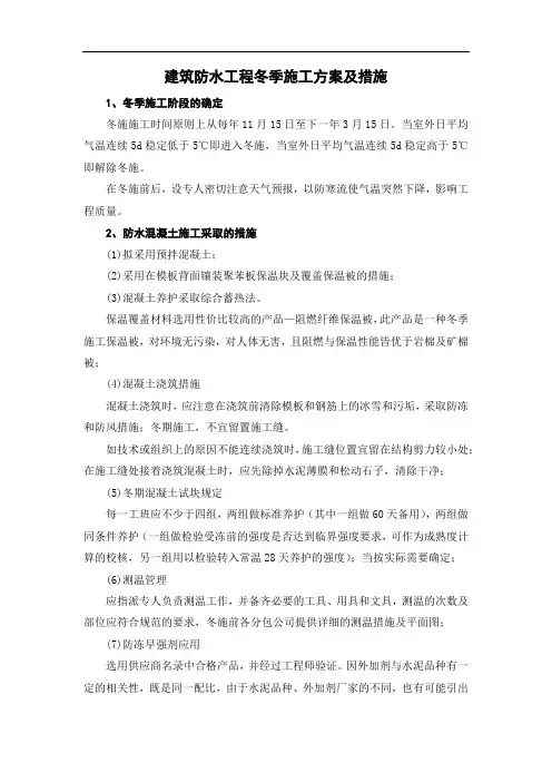 建筑防水工程冬季施工方案及措施