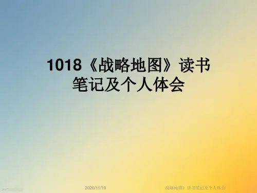 战略地图》读书笔记及个人体会