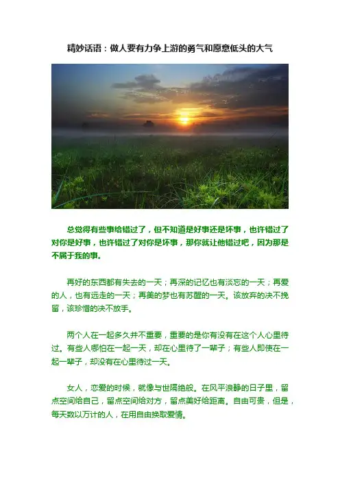 精妙话语：做人要有力争上游的勇气和愿意低头的大气