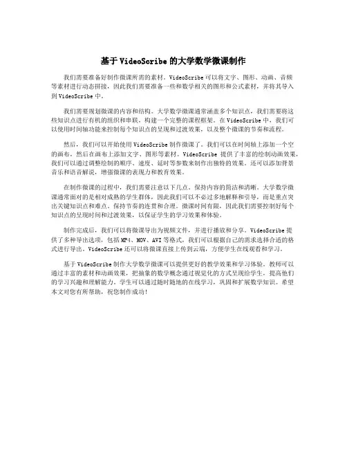 基于VideoScribe的大学数学微课制作