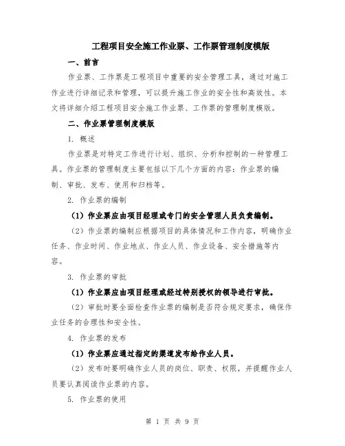 工程项目安全施工作业票、工作票管理制度模版（三篇）