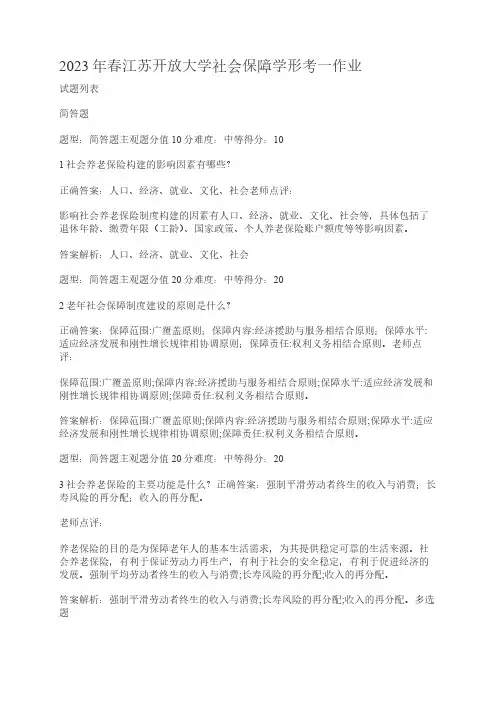 2023年春江苏开放大学社会保障学形考一作业