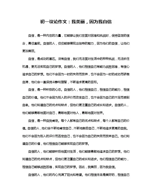 初一议论作文：我美丽,因为我自信