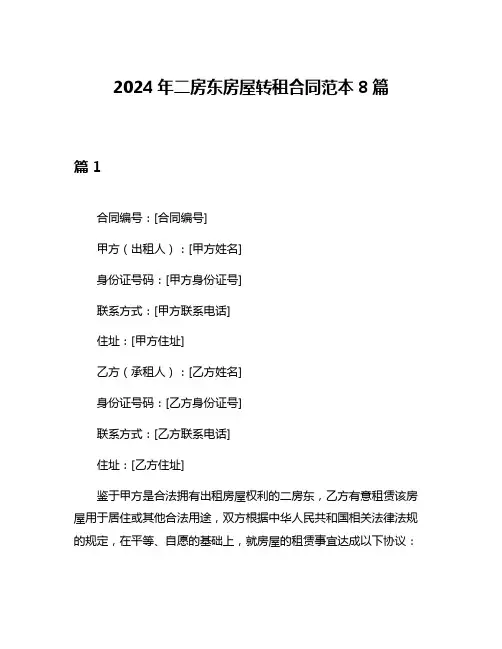 2024年二房东房屋转租合同范本8篇
