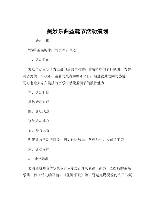 美妙乐曲圣诞节活动策划