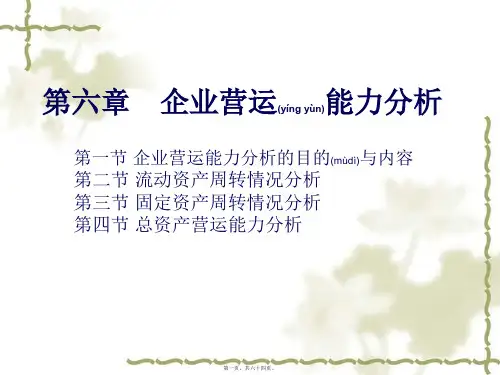 企业营运管理及财务分析能力(ppt版)