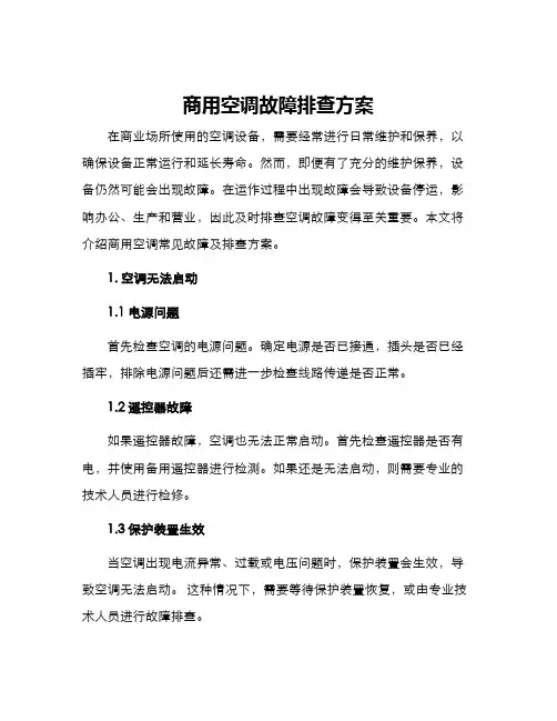 商用空调故障排查方案