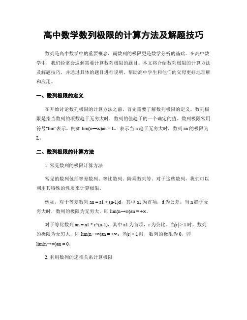 高中数学数列极限的计算方法及解题技巧