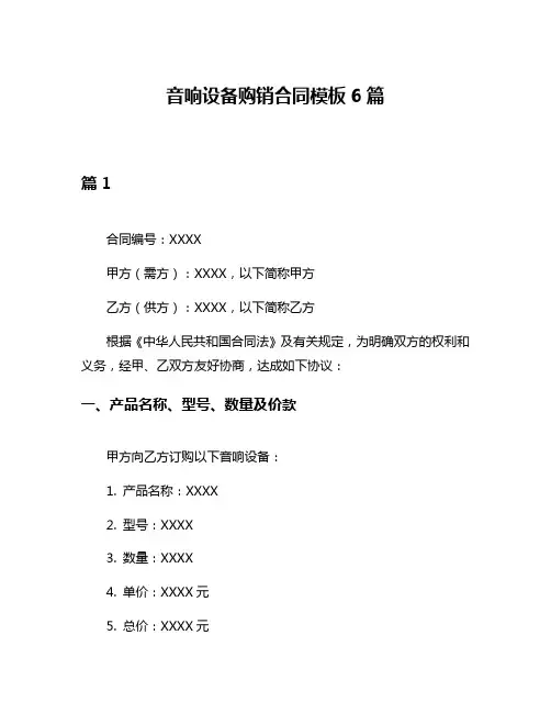 音响设备购销合同模板6篇