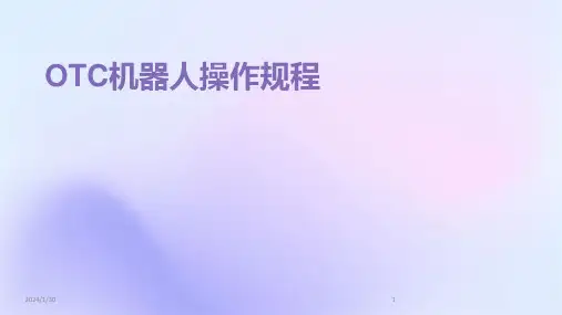 OTC机器人操作规程(2024)