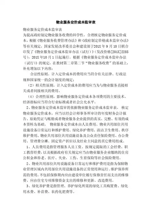 物业服务定价成本监审表（范本）