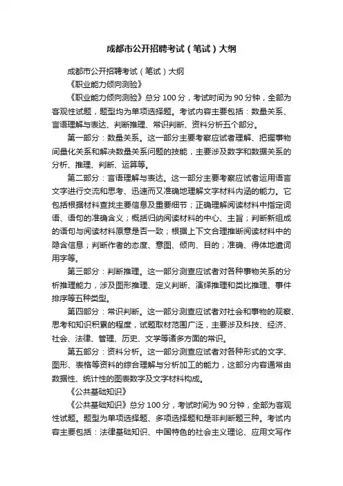 成都市公开招聘考试（笔试）大纲