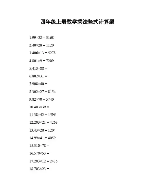 四年级上册数学乘法竖式计算题