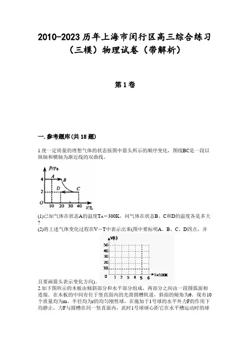 2010-2023历年上海市闵行区高三综合练习(三模)物理试卷(带解析)