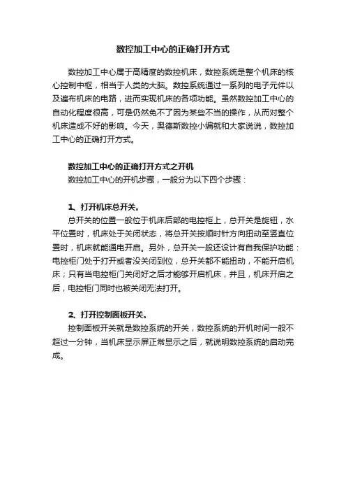 数控加工中心的正确打开方式