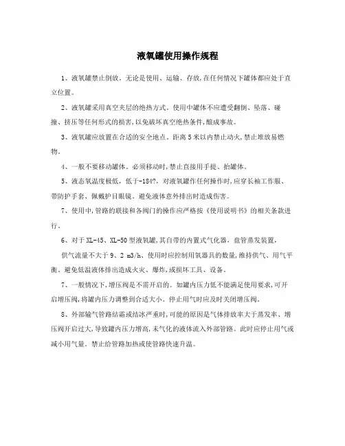 液氧罐使用操作规程