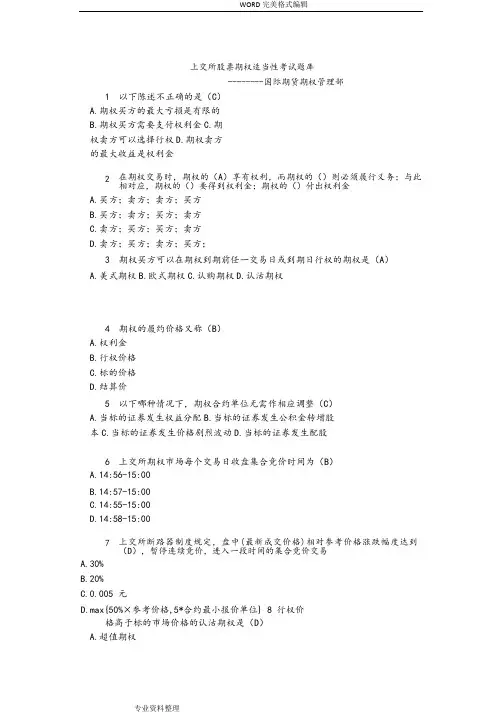 上交所股票期权适当性考试试题库