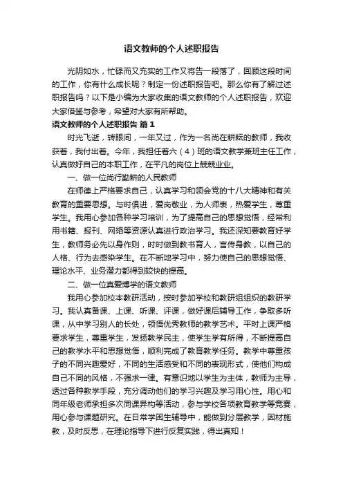 语文教师的个人述职报告（精选14篇）
