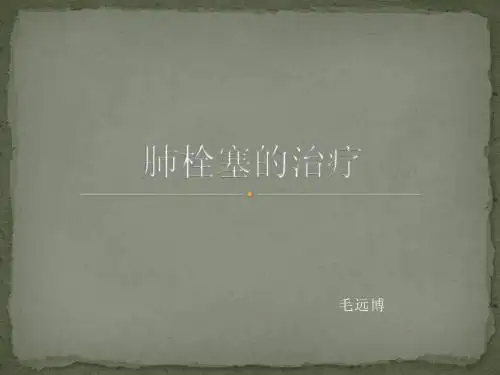 肺栓塞