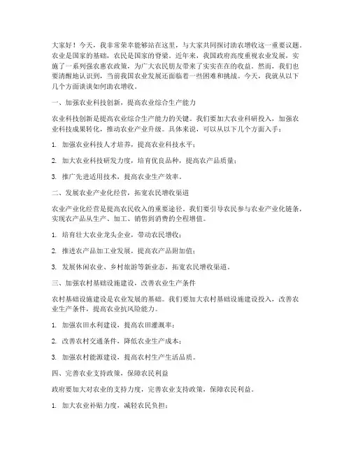 助农增收演讲稿范文