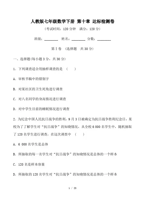 人教版七年级数学下册 第十章 达标检测卷(含详细解答)