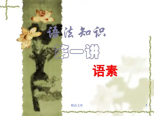 学习资料语法知识第一讲语素.ppt