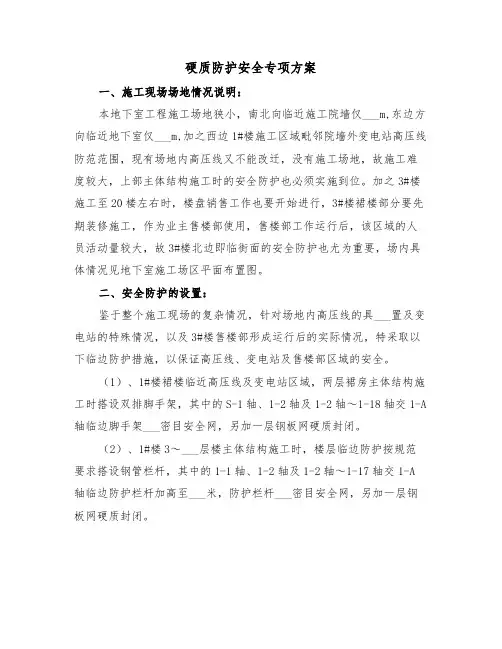 硬质防护安全专项方案(三篇)