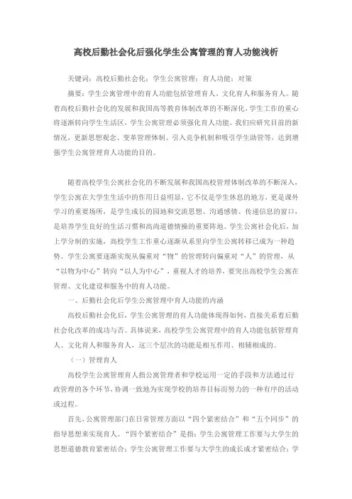 高校后勤社会化后强化学生公寓管理的育人功能浅析