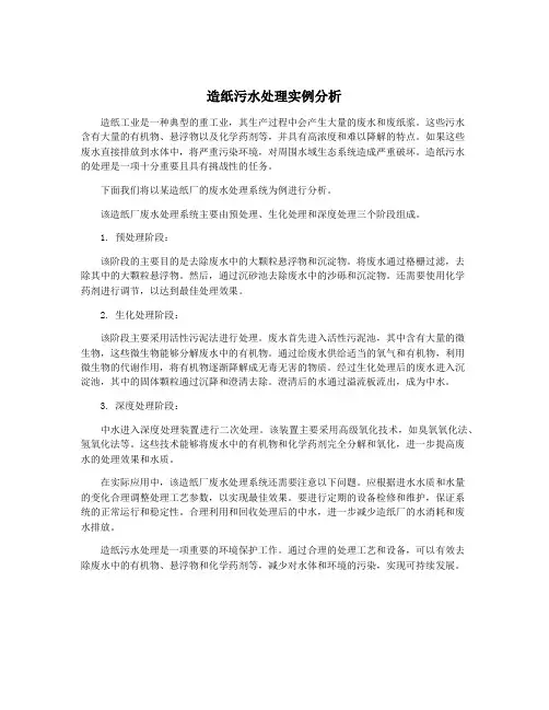 造纸污水处理实例分析