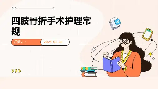 四肢骨折手术护理常规