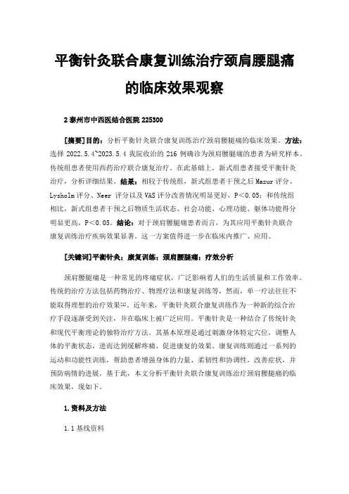 平衡针灸联合康复训练治疗颈肩腰腿痛的临床效果观察
