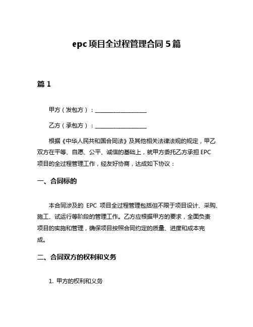 epc项目全过程管理合同5篇