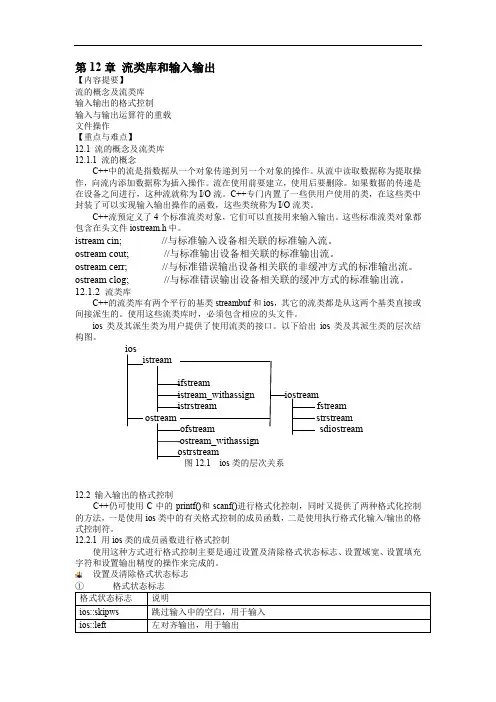 第12章流类库和输入输出概论