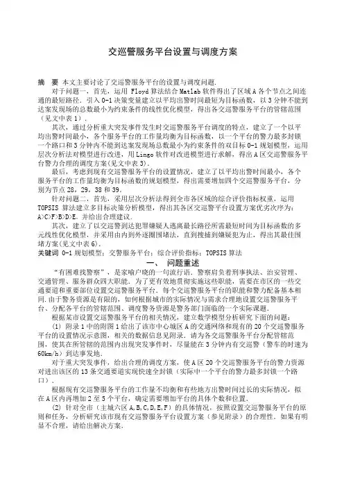 数学建模交巡警服务平台的设置与调度模型